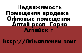 Недвижимость Помещения продажа - Офисные помещения. Алтай респ.,Горно-Алтайск г.